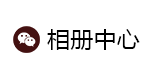 相冊中心