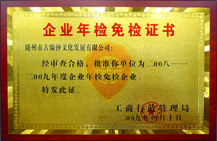 隨州市企業年檢免檢證書