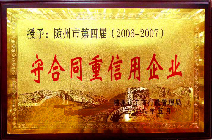 公司榮獲隨州市守合同重信譽企業