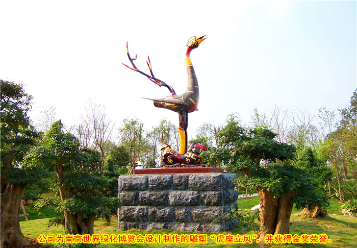 為南京世界綠化博覽會設計制作的雕塑“龍座立鳳”