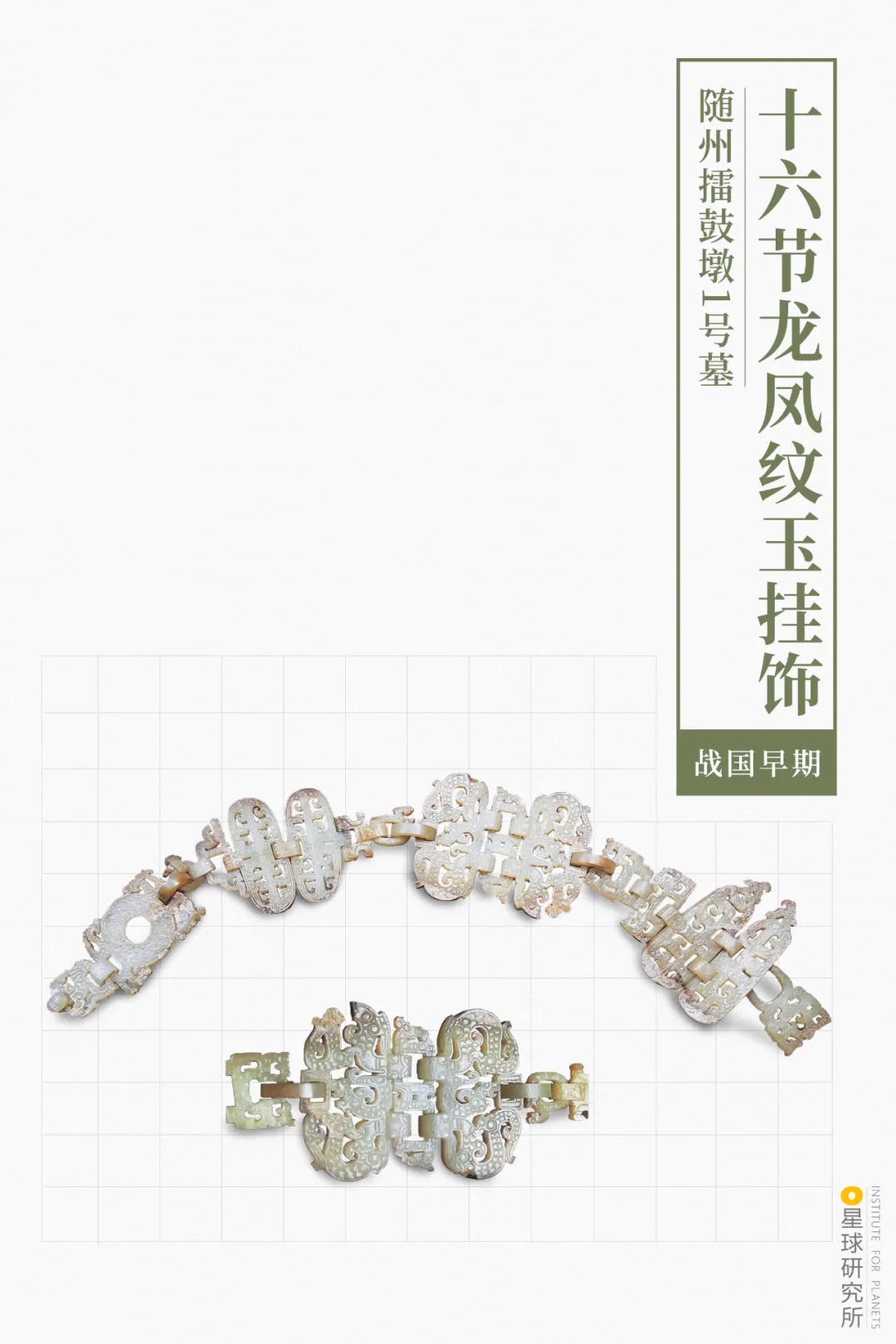 十六節龍鳳紋玉掛飾
