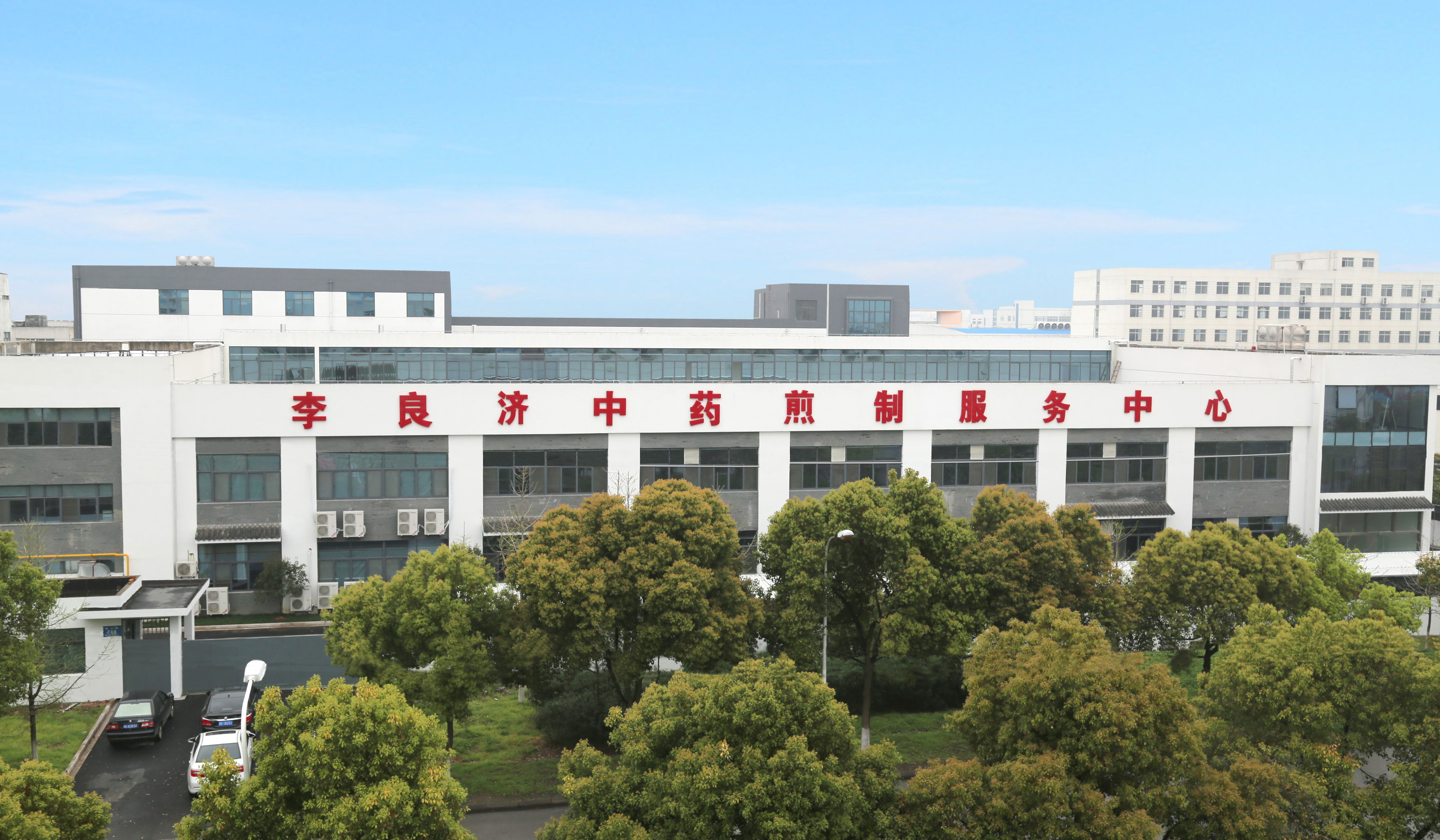 2、李良濟(jì)中藥煎制中心.jpg